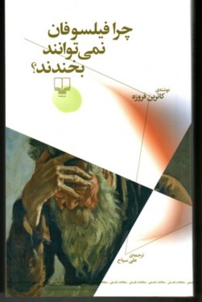 تصویر  چرا فیلسوفان نمی توانند بخندند (رقعی-شمیز)